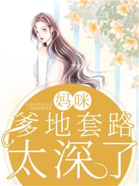 妈咪爹地套路太深了免费目录