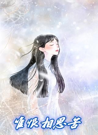 唯恨相思苦阮知琪萧墨