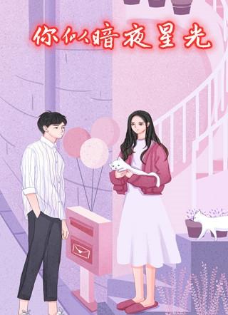 你似暗夜星光结局
