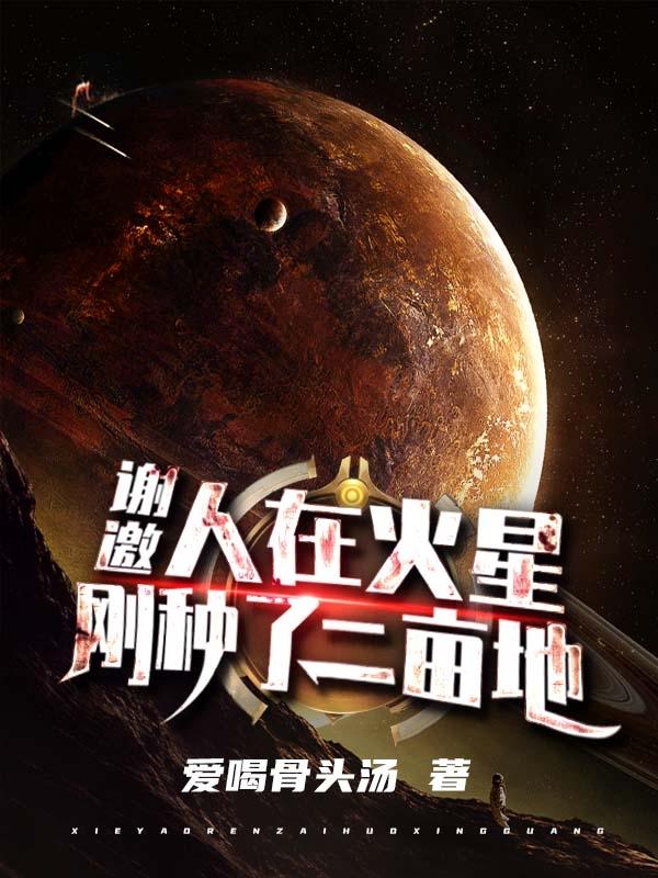 到火星上去种草成功了吗?