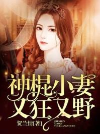 神棍小妻又狂又野免费