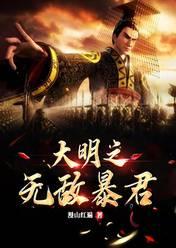 大明之无敌暴君开局抄了