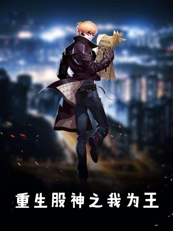 重生股神之我为王免费阅读