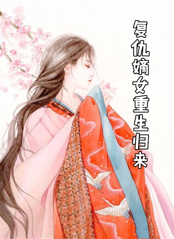 复仇嫡女重生归来全文阅读