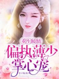 重生暖婚薄少的掌心娇宠在哪个软件可以看到