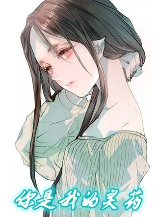 你是我的灵药英文