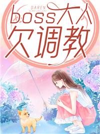 boss大人体力好免费阅读