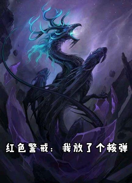 红色警戒核弹发射语音