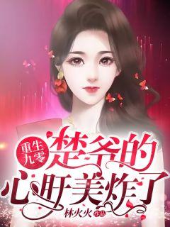 重生九零楚爷的心肝美炸了全文免费阅读