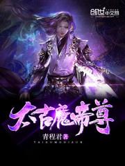 太古魔帝尊有声