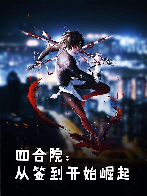 四合院从签到开始崛起我来读