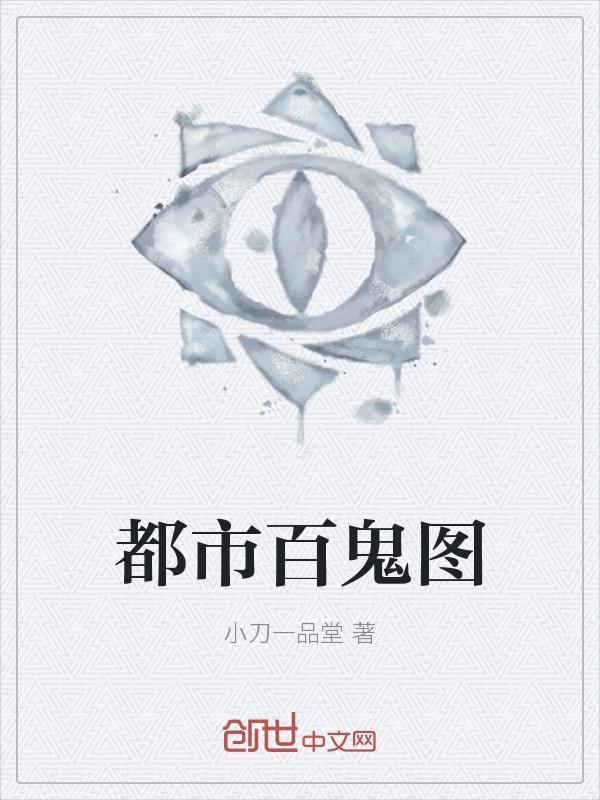百鬼图纹身