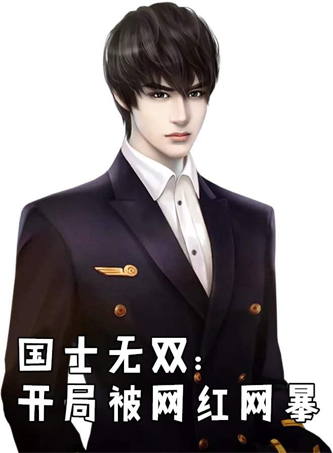 国士无双开局被网红网暴解说