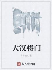 大汉上将军