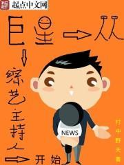 巨星从综艺主持人开始139章