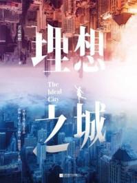 理想之城汪炀最后结局