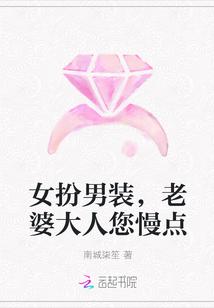 女扮男装谢大人