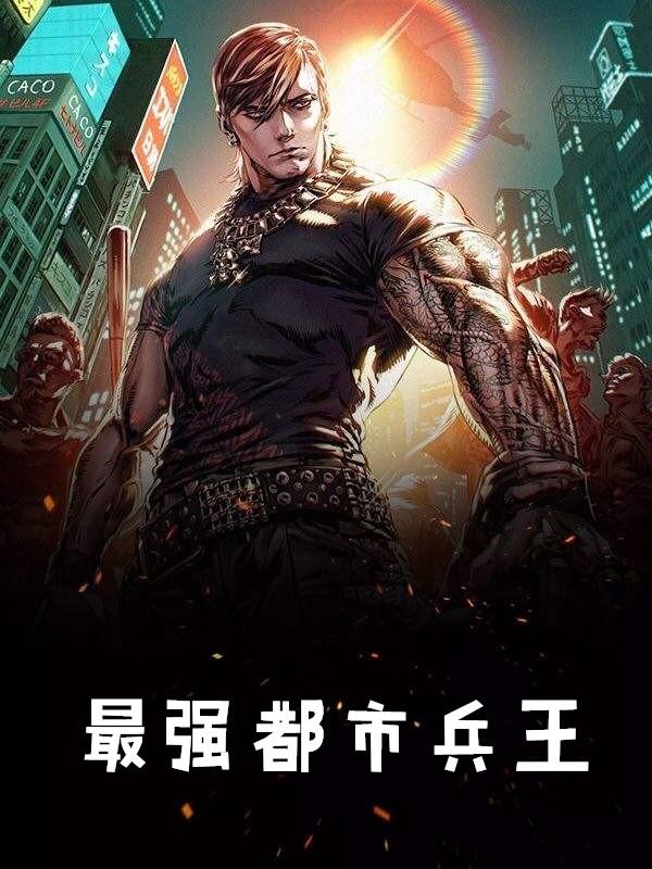最强都市兵王齐昆仑