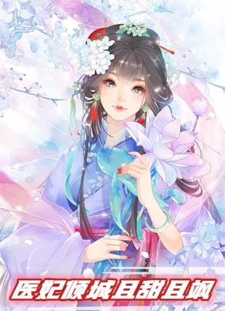 医妃倾城作者医妃倾城