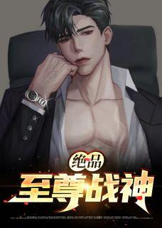 绝品至尊神医
