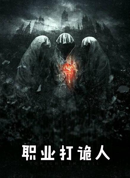 职业打诡人短剧九龙护体