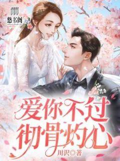 爱你不过彻骨灼心免费