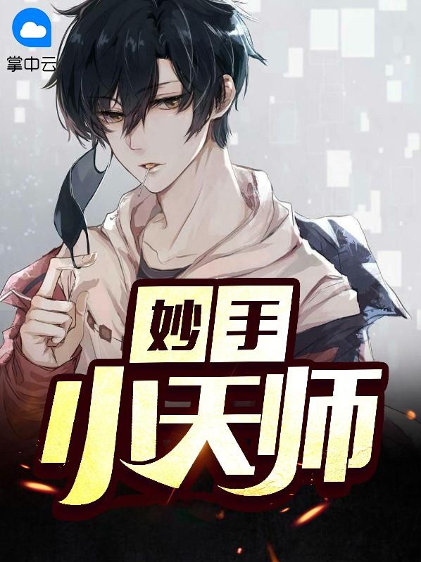 妙手小天师免费