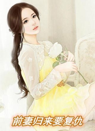 前妻回来了免费
