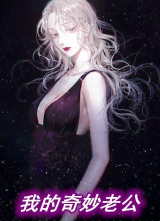 妻子的选择奇妙的老公