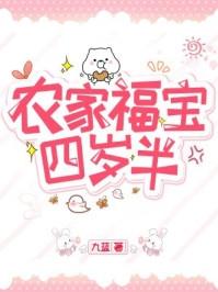 农家福宝四岁半第几章找回儿子