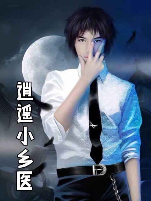 逍遥小村医TXT全文