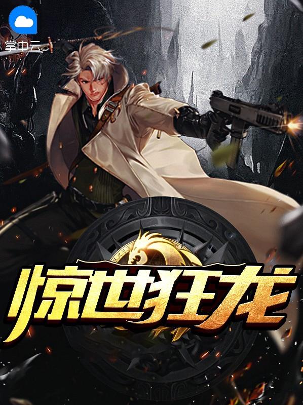 惊世狂龙楚风