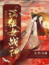 重生后成为满级学霸