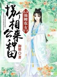 农女锦鲤娘子