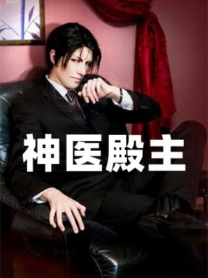 男主是神医的