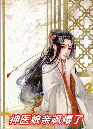 神医娘亲A爆了