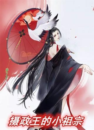 摄政王的小祖宗六岁了全文免费阅读