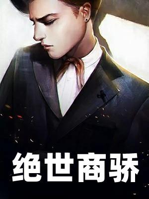 绝世商骄剧本杀