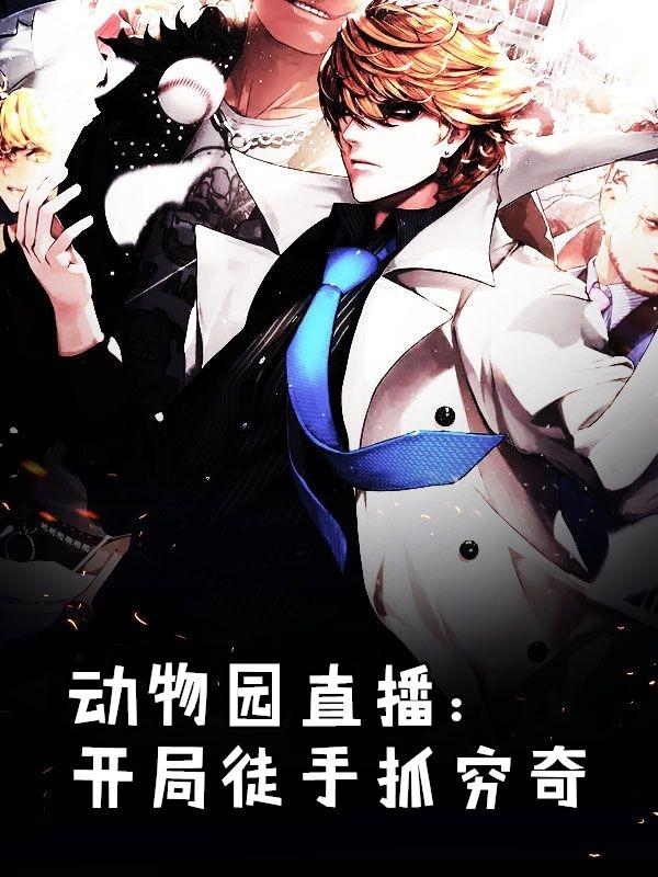 直播开局签到动物园