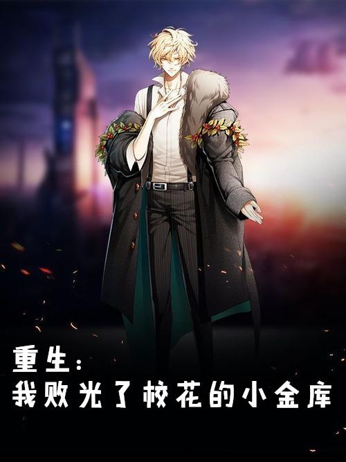 重生我败光了校花的小金库败光鱼