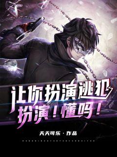 让你扮演逃犯