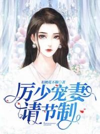 厉少宠妻请节制青蓝全文免费阅读