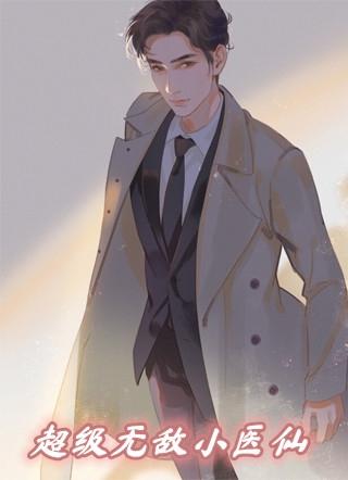 超级无敌小医仙免费阅读