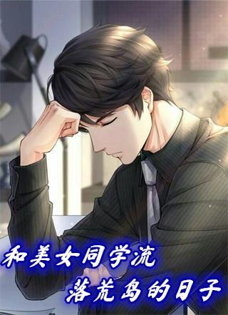 和美女同学流落荒岛的日子笔尚第一帅