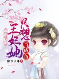 穿越王妃只想咸鱼不吃鸡蛋的哈哈