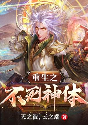 重生之不死神尊女主