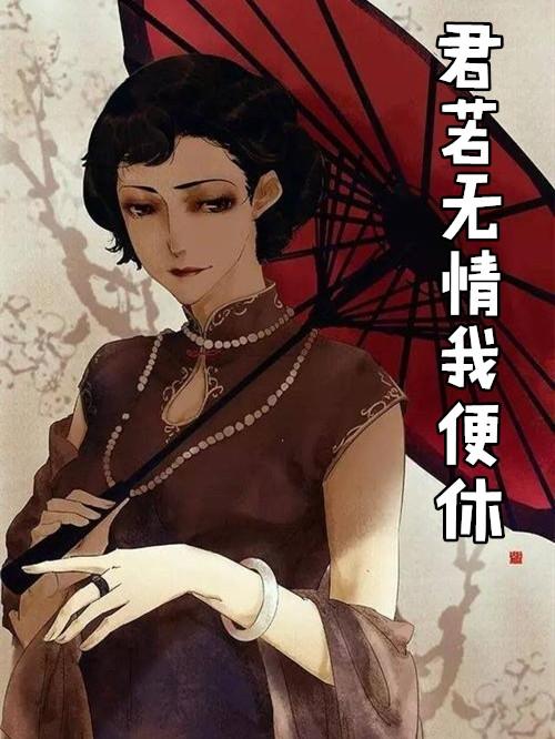 君若无情我便休全文免费阅读