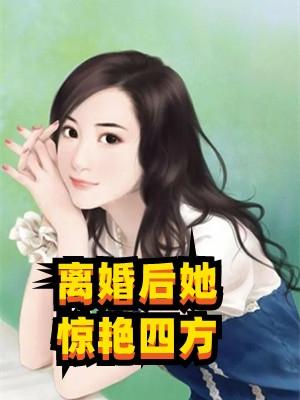 离婚后她惊艳全场