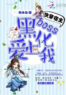 快穿宿主快跑boss黑化了免费阅读