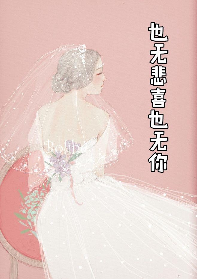 也无悲喜也无你江一柔